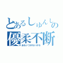 とあるしゅんしゅけの優柔不断（おもいつかないかな）