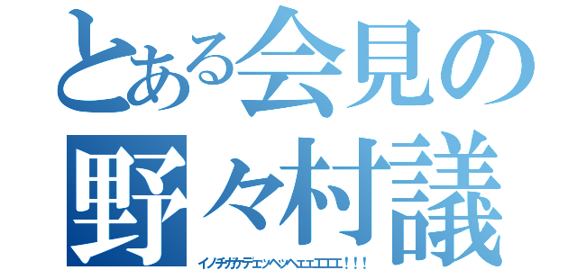 とある会見の野々村議員（イノチガケデェッヘッヘェェエエエ！！！）