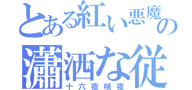 とある紅い悪魔の瀟洒な従者（十六夜咲夜）