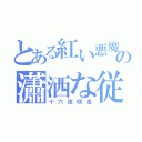 とある紅い悪魔の瀟洒な従者（十六夜咲夜）