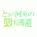 とある河童の現実逃避（エスケープ）