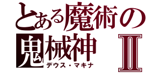 とある魔術の鬼械神Ⅱ（デウス・マキナ）