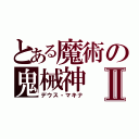 とある魔術の鬼械神Ⅱ（デウス・マキナ）