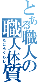 とある職人の職人体質（たはらぐらし）