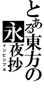 とある東方の永夜抄（インビシブル）