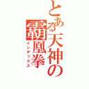 とある天神の霸凰拳（インデックス）