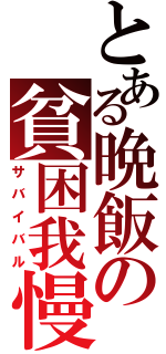 とある晩飯の貧困我慢（サバイバル）