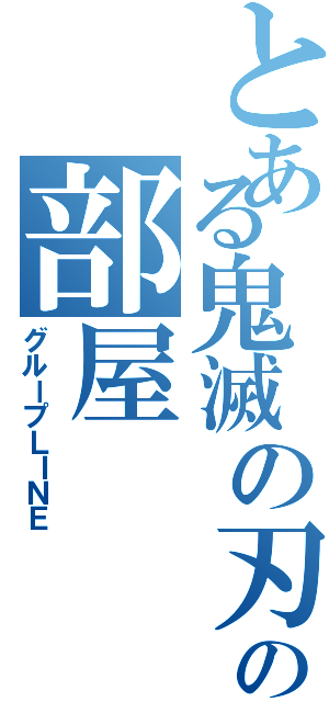 とある鬼滅の刃好きの部屋（グループＬＩＮＥ）