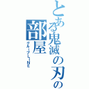 とある鬼滅の刃好きの部屋（グループＬＩＮＥ）