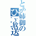 とある姉御のひｙ放送Ⅱ（大好物）