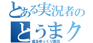 とある実況者のとうまクラフト（或るゆっくり実況）