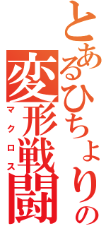 とあるひちょりの変形戦闘機（マクロス）