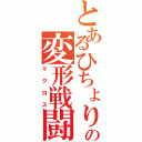 とあるひちょりの変形戦闘機（マクロス）