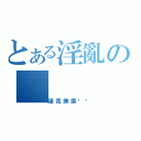 とある淫亂の（讓我撫摸你吧）