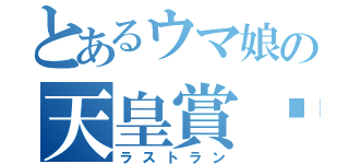 とあるウマ娘の天皇賞•秋（ラストラン）