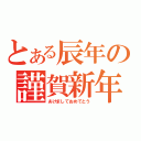 とある辰年の謹賀新年（あけましておめでとう）