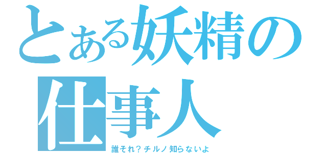 とある妖精の仕事人（誰それ？チルノ知らないよ）