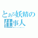 とある妖精の仕事人（誰それ？チルノ知らないよ）