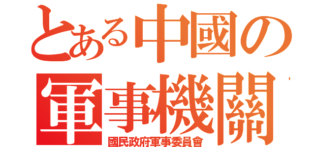 とある中國の軍事機關（國民政府軍事委員會）