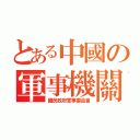 とある中國の軍事機關（國民政府軍事委員會）