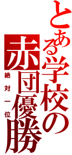 とある学校の赤団優勝（絶対一位）