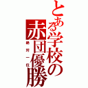 とある学校の赤団優勝（絶対一位）