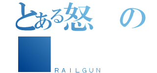 とある怒斬の曉（ＲＡＩＬＧＵＮ）