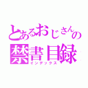 とあるおじさんの禁書目録（インデックス）