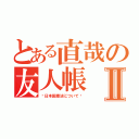 とある直哉の友人帳Ⅱ（〜日本国憲法について〜）