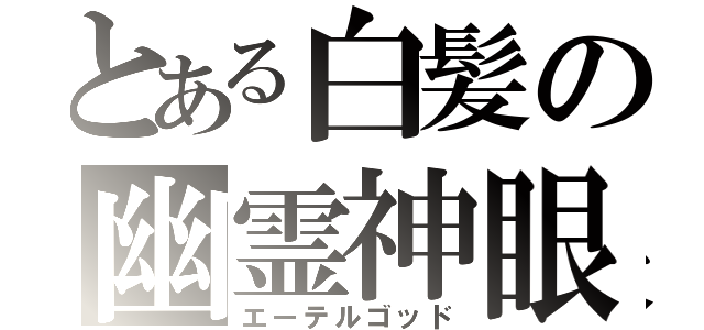 とある白髪の幽霊神眼（エーテルゴッド）