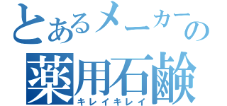 とあるメーカーの薬用石鹸（キレイキレイ）