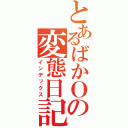 とあるばかＯの変態日記（インデックス）