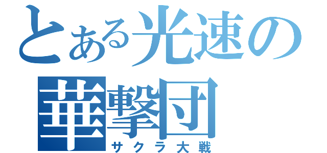 とある光速の華撃団（サクラ大戦）