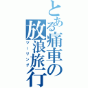 とある痛車の放浪旅行（ツーリング）