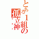 とある１組の孤立神（サカイ）