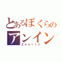 とあるぼくらのアンインストール（Ｚｅａｒｔｈ）