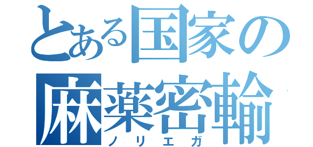 とある国家の麻薬密輸（ノリエガ）