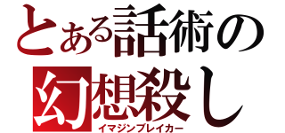 とある話術の幻想殺し（イマジンブレイカー）