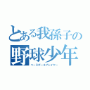 とある我孫子の野球少年（ベースボールプレイヤー）