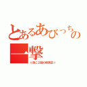 とあるあびっちの一撃（☆月に２回の特売日☆）