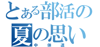 とある部活の夏の思い出（中体連）