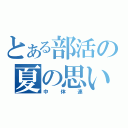 とある部活の夏の思い出（中体連）