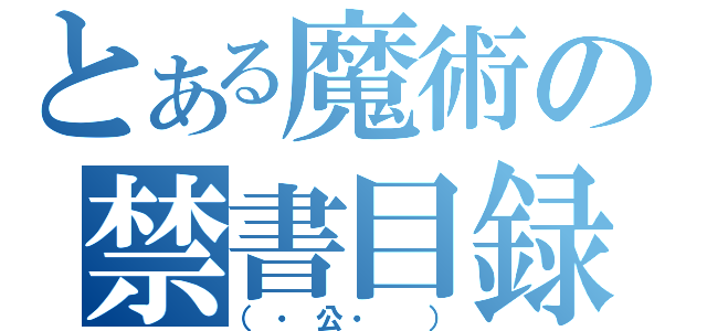 とある魔術の禁書目録（（・公・ ））