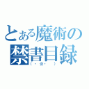 とある魔術の禁書目録（（・公・ ））