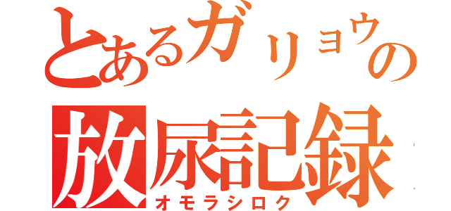 とあるガリョウの放尿記録（オモラシロク）