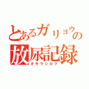 とあるガリョウの放尿記録（オモラシロク）