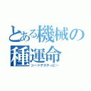 とある機械の種運命（シードデスティにー）