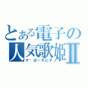 とある電子の人気歌姫Ⅱ（す−ぱーそに子）