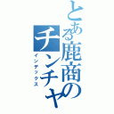 とある鹿商のチンチャマ（インデックス）