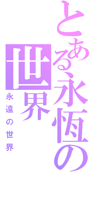 とある永恆の世界（永遠の世界）